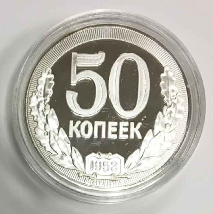 (Реплика) Монета СССР 1953 год 50 копеек &quot;Полтинник 1953 года&quot;  Серебрение  PROOF