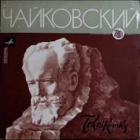 Пластинка виниловая П. Чайковский Концерт для скрипки с оркестром Мелодия 300 мм. Very good