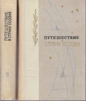 Книга Путешествие в страну поэзия (2 тома) 1972 , Ленинград Твёрдая обл. 1 134 с. Без илл.