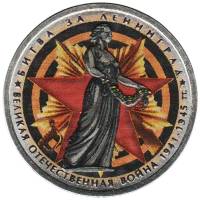 Цветное покрытие Монета Россия 2014 год 5 рублей Битва за Ленинград  Сталь  COLOR