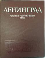Книга Ленинград 1977 Историко-географический атлас Москва Твёрдая обл. 120 с. С цв илл