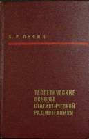 Книга Теоретич. основы статистич. радиотехники 1968 Б. Левин Москва Твёрдая обл. 502 с. Без илл.