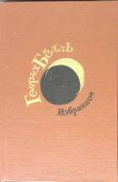 Книга Избранное 1987 Г. Бёлль Москва Твёрдая обл. 576 с. С ч/б илл