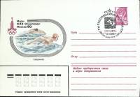 1980-год  Конверт маркиров + сг СССР Олимпиада -80. Плавание   , Печать ПД Марка