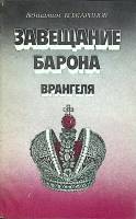 Книга Завещание барона Врангеля 1992 В. Кожаринов Москва Мягкая обл. 191 с. Без илл.