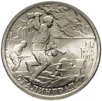 (Сталинград) Монета Россия 2000 год 2 рубля   Нейзильбер  UNC