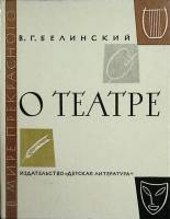 Книга О театре 1982 В. Белинский Москва Твёрдая обл. 94 с. С ч/б илл