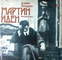 Набор виниловых пластинок (2 шт) Д. Лондон Мартин Иден инсценировка В. Высоцкий Мелодия 300 мм. Exce