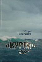 Книга Курск 2003 И. Спасский Москва Твёрдая обл. 286 с. С цв илл