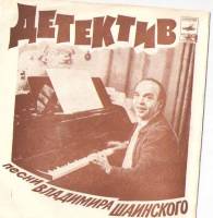 Пластинка гибкая В. Шаинский Детектив СССР 175 мм. (сост. на фото)