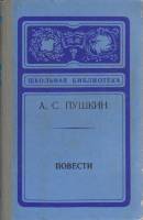 Книга Повести 1975 А. Пушкин Новосибирск Твёрдая обл. 160 с. Без илл.