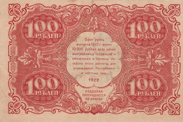 (Дюков Ф.Я.) Банкнота РСФСР 1922 год 100 рублей  Крестинский Н.Н.  UNC
