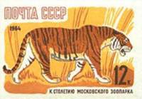 (1964-071) Марка СССР "Бенгальский тигр" Без перф    100 лет Московскому зоопарку II O