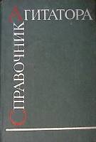 Книга Справочник агитатора 1963 . Москва Твёрдая обл. 352 с. С ч/б илл