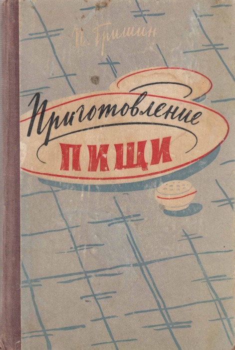Книга &quot;Приготовление пищи&quot; П. Гришин Ленинград 1959 Твёрдая обл. 452 с. С цветными иллюстрациями
