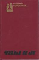 Книга Ты и я 1989 , Москва Твёрдая обл. 367 с. Без илл.