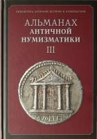 Книга Альманах античной нумизматики III 2010 А.А. Пятыгин Любимая книга Твёрдая обл. 320 с. С ч/б ил