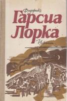 Книга Избранное 1986 Ф. Гарсия Лорка Москва Твёрдая обл. 256 с. С ч/б илл