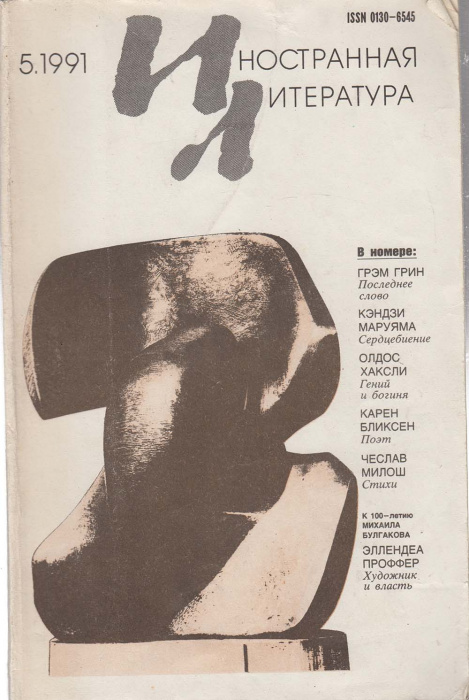 Журнал &quot;Иностранная литература&quot; № 5, май Москва 1991 Мягкая обл. 256 с. С чёрно-белыми иллюстрациями
