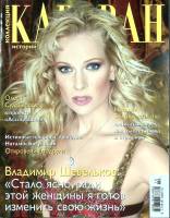 Журнал Караван историй 2013 № 10 октябрь Москва Мягкая обл. 204 с. С цв илл