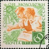 1958-058 Марка СССР Советская молодёжь (Зеленая)   День советской молодежи I Θ