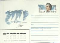 1989-год  Конверт маркированный СССР Михай Эминеску   ,  Марка
