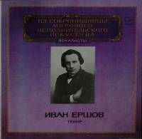 Пластинка виниловая И. Ершов Исполнительское искусство Мелодия 300 мм. (Сост. отл.)