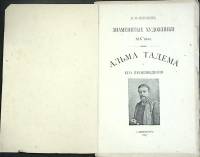 Книга Знаменитые художники. Альма Тадема 1897 Ф. Булгаков Санкт-Петербург Твёрдая обл. 48 с. С ч/б и