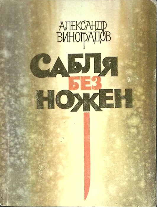 Книга Сабля без ножен 1980 А. Виноградов Москва Мягкая обл. 135 с. С ч/б илл
