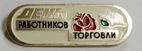 Значок Знак СССР "День работников торговли" На булавке 