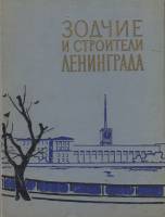 Книга Зодчие и строители Ленинграда 1968 И. Бартенев Ленинград Твёрдая обл. 308 с. С ч/б илл