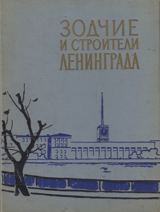 Книга Зодчие и строители Ленинграда 1968 И. Бартенев Ленинград Твёрдая обл. 308 с. С ч/б илл