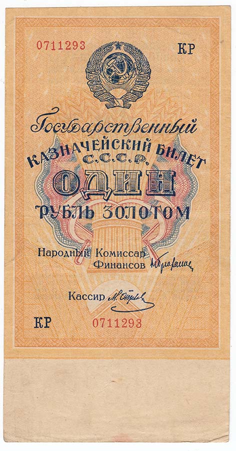 (Отрезов М.) Банкнота СССР 1928 год 1 рубль золотом   Сария АА-ЯЯ, без слова СЕРИЯ VF