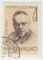 1964-126 Марка СССР Н.А. Семашко   90 лет рождения III Θ