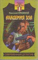 Книга Академия зла 2000 Н. Крамной Москва Твёрдая обл. 480 с. Без илл.