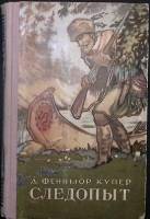 Книга Следопыт 1957 Джеймс Фенимор Купер Ташкент Твёрдая обл. 378 с. С ч/б илл