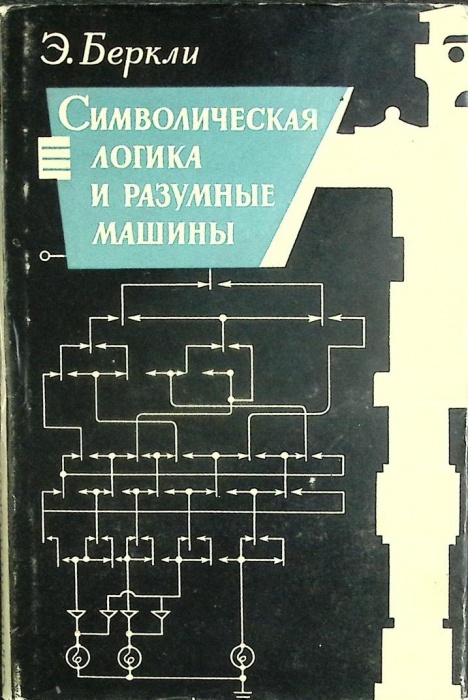 Книга Символическая логика и разумные машины 1961 Э. Беркли Москва Твёрд обл + суперобл 260 с. Без и