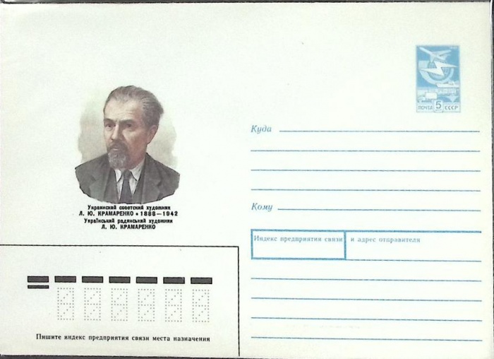 1987-год  Конверт маркированный СССР Л. Ю. Крамаренко   ,  Марка