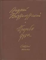 Книга Прорабы духа 1984 А. Вознесенский Москва Твёрдая обл. 496 с. Без илл.