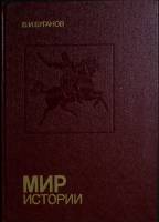 Книга Мир истории. Россия в XVII столетии 1989 В. Буганов Москва Твёрдая обл. 318 с. С цв илл