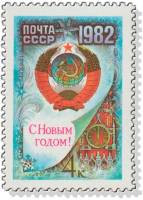 1981-104 Марка СССР Герб  С Новым годом! III O
