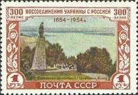 1954-020 Марка СССР Т.Г. Шевченко. Памятник   300 лет воссоединения Украины и России II Θ