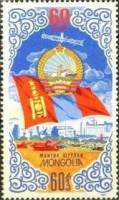 (1984-048) Марка Монголия "Герб Монголии"  Без особенностей  60 лет МРНП III Θ