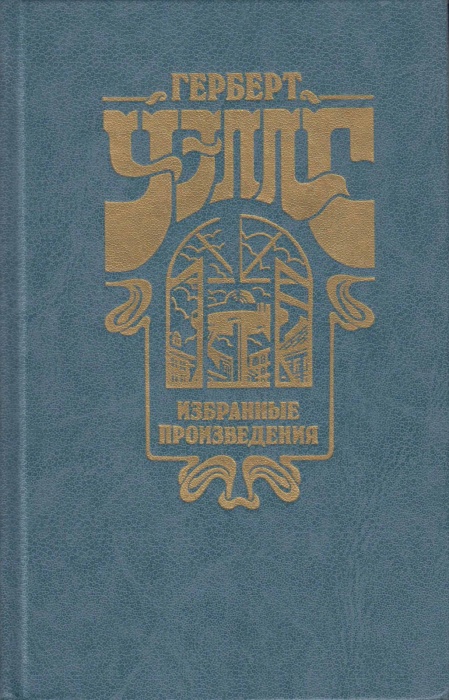 Книга Избранные произведения 1983 Г. Уэллс Москва Твёрдая обл. 670 с. С ч/б илл