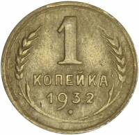 (1932) Монета СССР 1932 год 1 копейка   Бронза  VF