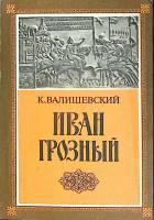 Книга Иван Грозный (репринт 1912 г.) 1989 К. Валишевский Москва Мягкая обл. 420 с. Без илл.