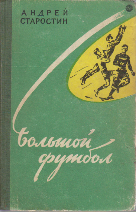 Книга &quot;Большой футбол&quot; А. Старостин Москва 1959 Твёрдая обл. 320 с. С ч/б илл