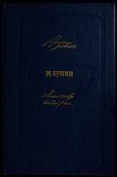 Книга Лишь слову жизнь дана 1990 И. Бунин Москва Твёрдая обл. 368 с. Без илл.
