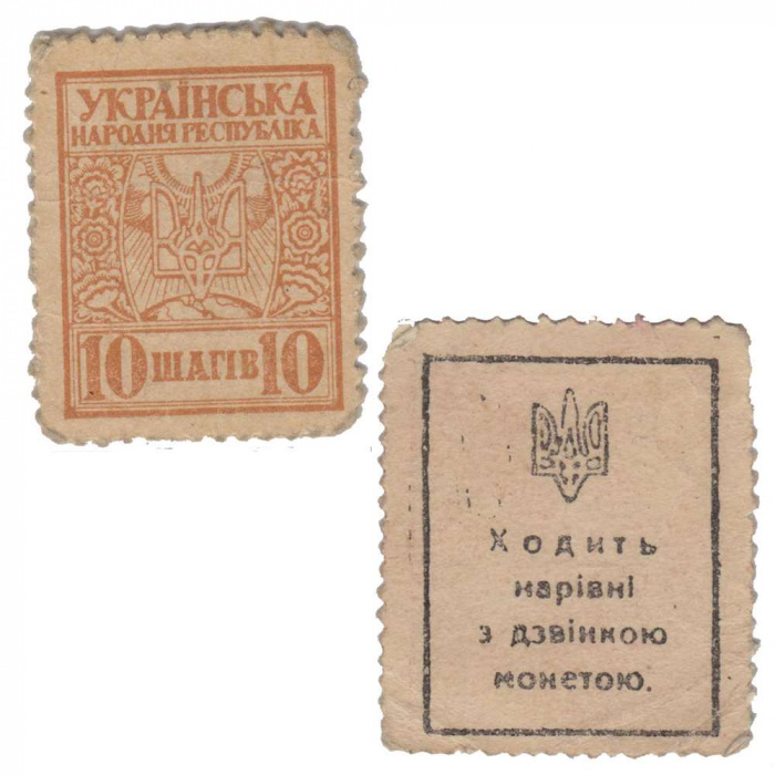 (10 шагов с перф.) Банкнота Украина 1918 год 10 шагов &quot;&quot;   VF