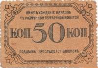 (№1918P-S728a) Банкнота Россия 1918 год "50 Kopeks"